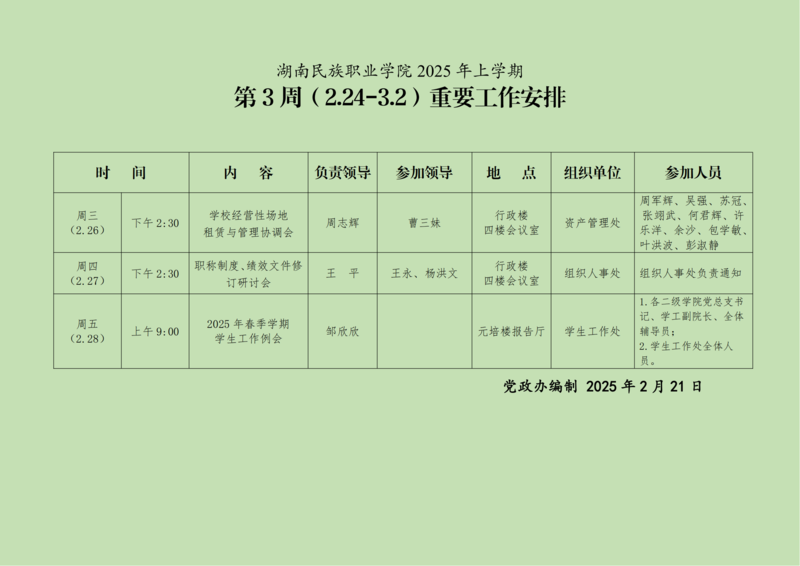 湖南民族职业学院重要工作安排-第3周_01.png
