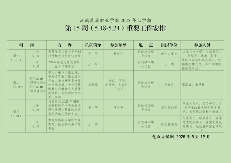 湖南民族职业学院重要工作安排-第15周_01.png