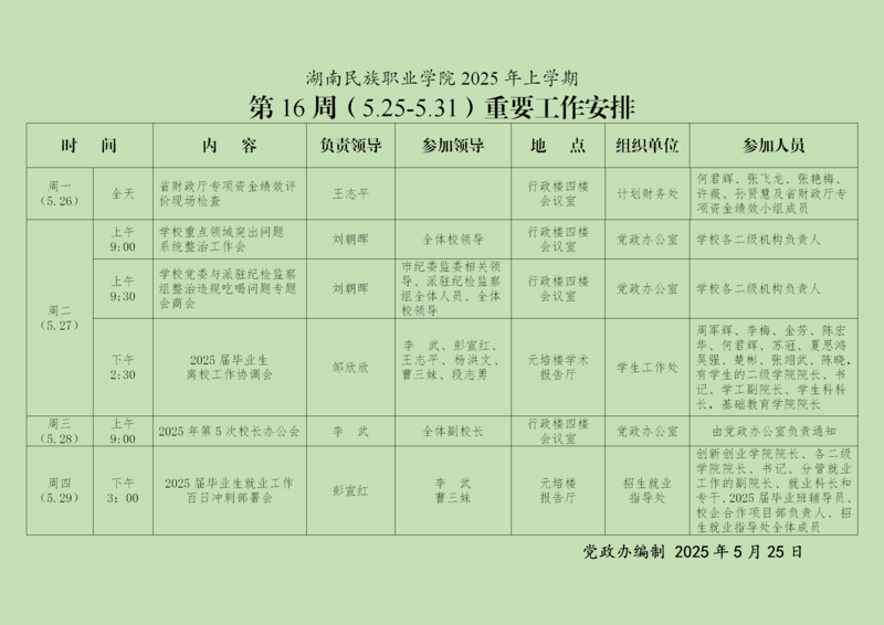 湖南民族职业学院重要工作安排-第16周_01.png