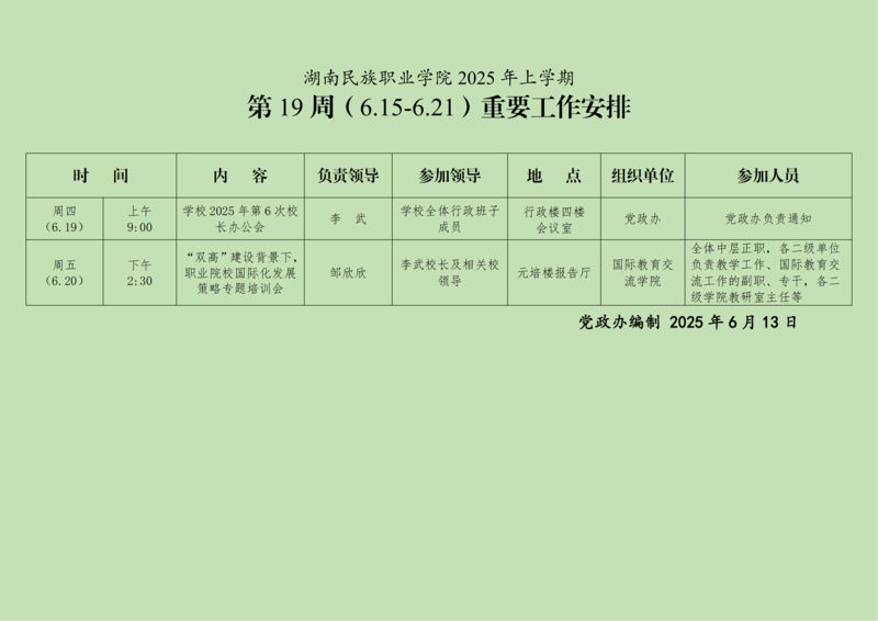 湖南民族职业学院重要工作安排-第19周_01.png